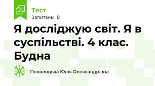 Я досліджую світ. Я в суспільстві. 4 клас. Будна