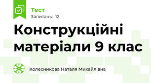 Конструкційні матеріали 9 клас