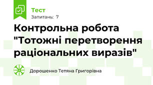 Контрольна робота "Тотожні перетворення раціональних виразів"