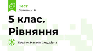 5 клас. Рівняння 