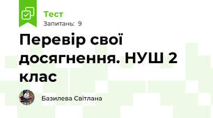 Перевір свої досягнення. НУШ 2 клас