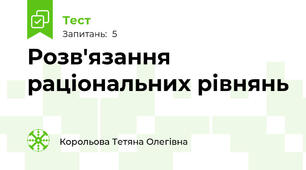 Розв'язання раціональних рівнянь