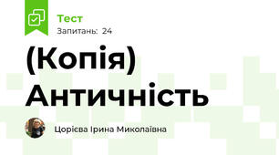 (Копія) Античність