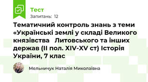 Тематичний контроль знань з теми «Українські землі у складі Великого князівства   Литовського та інших держав (ІІ пол. ХІV-XV ст) Історія України, 7 клас