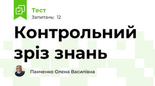 Контрольний зріз знань