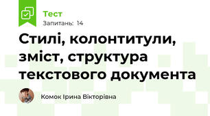 Стилі, колонтитули, зміст, структура текстового документа