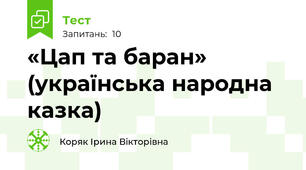 «Цап та баран» (українська народна казка)