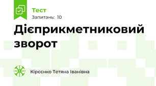 Дієприкметниковий зворот