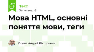 Мова HTML, основні поняття мови, теги