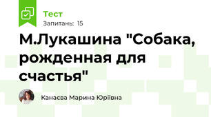 М.Лукашина "Собака, рожденная для счастья"