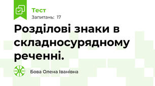 Розділові знаки в складносурядному реченні.