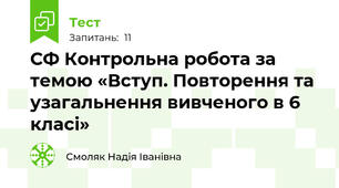 СФ Контрольна робота за темою «Вступ. Повторення та узагальнення вивченого в 6 класі» 