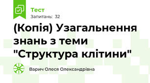 (Копія) Узагальнення знань з теми "Структура клітини"