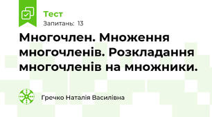 Многочлен. Множення многочленів. Розкладання многочленів на множники.