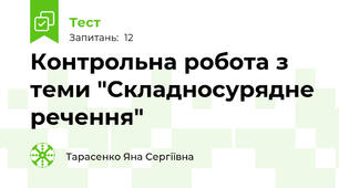 Контрольна робота з теми "Складносурядне речення"