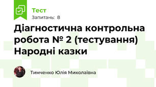 Діагностична контрольна робота № 2 (тестування) Народні казки