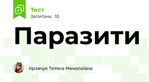 Паразити