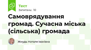 Самоврядування громад. Сучасна міська (сільська) громада