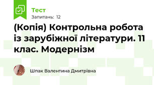 (Копія) Контрольна робота із зарубіжної літератури. 11 клас. Модернізм