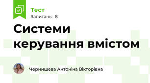 Системи керування вмістом