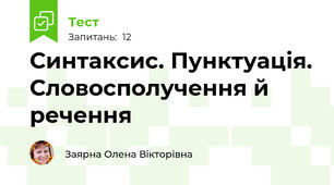  Синтаксис. Пунктуація. Словосполучення й речення