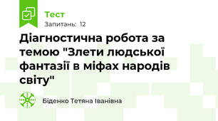 Діагностична робота за темою "Злети людської фантазії в міфах народів світу"