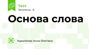 Основа слова