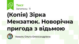 (Копія) Зірка Мензатюк. Новорічна пригода з відьмою