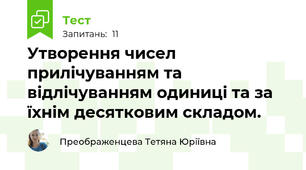 Утворення чисел прилічуванням та відлічуванням одиниці та за їхнім десятковим складом.