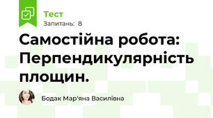 Самостійна робота: Перпендикулярність площин. 