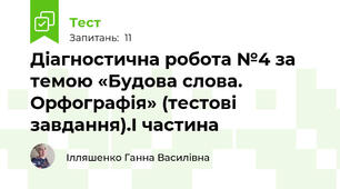 Діагностична робота №4 за темою «Будова слова. Орфографія» (тестові завдання).І частина