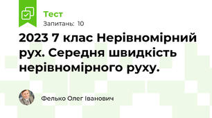 2023 7 клас Нерівномірний рух. Середня швидкість нерівномірного руху.