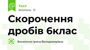  Скорочення дробів 6клас