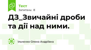 ДЗ_Звичайні дроби та дії над ними.