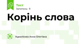 Корінь слова