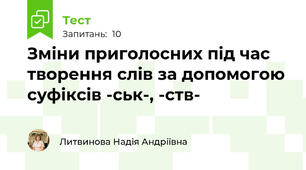 Зміни приголосних під час творення слів за допомогою суфіксів -ськ-, -ств-