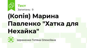 (Копія) Марина Павленко "Хатка для Нехайка"
