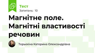 Магнітне поле. Магнітні властивості речовин