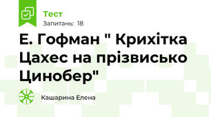 Е. Гофман " Крихітка Цахес на прізвисько Цинобер"