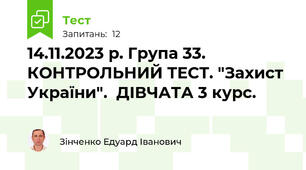 14.11.2023 р. Група 33.  КОНТРОЛЬНИЙ ТЕСТ. "Захист України".  ДІВЧАТА 3 курс.