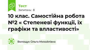 10 клас. Самостійна робота №2 « Степеневі функції, їх графіки та влластивості»