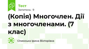 (Копія) Многочлен. Дії з многочленами. (7 клас)