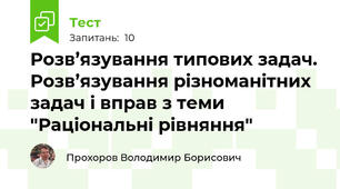 Розв’язування типових задач. Розв’язування різноманітних задач і вправ з теми "Раціональні рівняння"