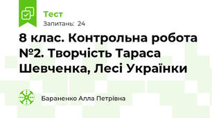 8 клас. Контрольна робота №2. Творчість Тараса Шевченка, Лесі Українки