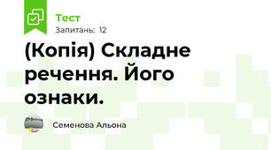 (Копія) Складне речення. Його ознаки.