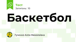 Баскетбол