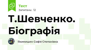 Т.Шевченко. Біографія