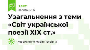 Узагальнення з теми «Світ української поезії ХІХ ст.»