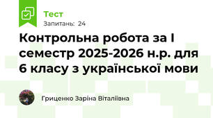 Контрольна робота за І семестр 2025-2026 н.р. для 6 класу з української мови