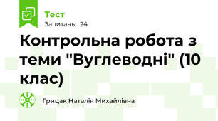 Контрольна робота з теми "Вуглеводні" (10 клас)